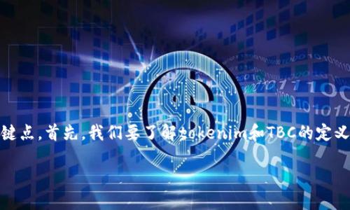 在讨论“tokenim能否放入TBC（Token-based Currency）”的问题时，我们需要明确几个关键点。首先，我们要了解tokenim和TBC的定义、功能和彼此之间的关系。接下来，我会逐步为你分析这个问题，并提供各个方面的深入解读。

### Tokenim与TBC的关系：能否搭载？