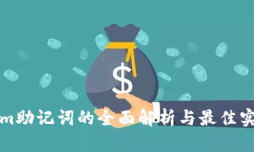 Tokenim助记词的全面解析与最佳实践指南