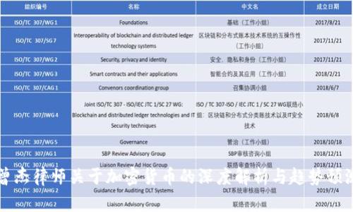 曾杰律师关于加密货币的深度解析与趋势预测