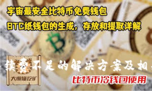 TokenIM手续费不足的解决方案及相关问题解析