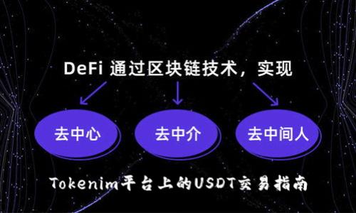 Tokenim平台上的USDT交易指南