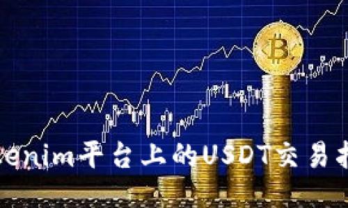 Tokenim平台上的USDT交易指南