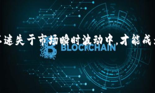 如何使用Tokenim钱包参与代币空投？完整攻略与技巧

Tokenim钱包, 代币空投, 加密货币, 数字资产/guanjianci

## 内容主体大纲

1. 介绍代币空投的概念
   - 什么是代币空投？
   - 代币空投的目的与意义

2. Tokenim钱包概述
   - Tokenim钱包的特性
   - 如何下载与安装Tokenim钱包

3. 参与代币空投的基本要求
   - 什么样的代币可以进行空投？
   - 参与空投的基本条件

4. 使用Tokenim钱包参与代币空投的步骤
   - 准备工作
   - 获取待参与空投的信息
   - 完成空投的申请
   - 管理和查看空投的代币

5. 遇到的问题与解决方案
   - 常见的参与空投时遇到的问题
   - 如何保护自己的资产安全？

6. 代币空投的风险与注意事项
   - 空投的可信度评估
   - 如何识别诈骗空投
   - 投资决策的思考

7. 未来空投的趋势与发展
   - 空投在加密市场中的角色
   - 代币空投的演变与创新

## 内容详述

### 一、介绍代币空投的概念

什么是代币空投？
代币空投是加密货币项目向其社区成员或潜在用户免费分发代币的一种营销手段。这一过程通常旨在扩大项目的用户基础，提高市场认可度，并引起用户的关注。用户可以通过完成一些简单的任务，比如关注社交媒体账号，转发信息或者注册网站等方式，来获取代币。这种方式被视为一种广泛而有效的推广策略，帮助新项目使用其代币进行市场宣传。

代币空投的目的与意义
代币空投的主要目的是增加项目的曝光率和用户参与度。对于项目方而言，通过空投，他们可以迅速扩展用户基础，并让用户体验与参与项目。对于用户而言，空投则提供了一个无风险的机会来获得新的代币，尤其是在潜在的高增长项目上。此外，空投还可以激励用户对项目的贡献，使用代币及其相关服务，形成健康的生态体系。

### 二、Tokenim钱包概述

Tokenim钱包的特性
Tokenim是一种现代的加密货币钱包，其设计旨在为用户提供安全、便捷的数字资产管理体验。Tokenim支持多种加密货币，用户可以轻松管理不同类型的数字资产。钱包界面友好，几乎所有功能都可以简单操作，适合初学者使用。此外，Tokenim还配备了强大的安全机制，确保用户的资产得到保护，减少被黑客攻击的风险。

如何下载与安装Tokenim钱包
下载与安装Tokenim钱包非常简单。首先，用户需要访问Tokenim的官方网站或各大应用商店，搜索“Tokenim”进行下载。安装完成后，用户需要注册并设置账户，记得备份助记词以防止丢失。完成这些步骤后，即可开始使用Tokenim钱包，进行代币的存储与管理。

### 三、参与代币空投的基本要求

什么样的代币可以进行空投？
一般而言，参与空投的代币有以下几种特点：首先，它们通常是新发行的代币，目的是为项目创造市场认知；其次，这些代币常常与区块链技术相关，可能是基于以太坊或其他主流区块链发行的ERC-20、BEP-20等代币格式；最后，代币设计需有实际的应用场景，以吸引投资者和用户关注。

参与空投的基本条件
在参与代币空投之前，用户需确保满足其他几项基本条件。首先，用户需要一个支持的加密钱包（如Tokenim），以便接收代币；其次，用户填入参与空投所需信息，如地址、社交媒体账号等。最后，一些空投可能会要求用户持有某种特定的代币，作为参与资格的证明。

### 四、使用Tokenim钱包参与代币空投的步骤

准备工作
在准备参与空投之前，用户需要先准备好Tokenim钱包，并确保钱包中没有其他干扰项目的代币。接下来，一定要认真查看即将参与的空投项目，了解项目的背景，以及相应的参与条件和要求，避免因信息不足导致错过机会或参与错误的项目。

获取待参与空投的信息
获取空投信息的途径通常有项目官方网站、社交媒体、加密货币社区（如Telegram、Discord等），以及各大资讯平台。在这些平台上，用户可以找到相关的空投公告、参与方式以及其他必要信息。

完成空投的申请
申请参与空投通常需要用户填写一系列的表单，提供一些个人信息，以及给出Tokenim钱包地址。在设置钱包地址时，请务必核对无误，避免代币发送错误的地址而无法找回。完成申请后，保存好相关的确认信息，方便后续查询进度。

管理和查看空投的代币
成功申请空投后，用户需要定期查看Tokenim钱包，留意代币到账情况。Tokenim钱包提供了友好的界面，用户可以轻松管理所有代币。若发现未到账的情况，用户应积极与项目方联系，了解情况。如果一段时间依然未到账，要考虑项目的安全性及空投的可信度。

### 五、遇到的问题与解决方案

常见的参与空投时遇到的问题
在参与空投过程中，用户可能会面对多种问题，比如没有到账、信息填写错误、或者对项目的真实性产生疑问等。对于这些问题，用户可以通过查阅各类资料、咨询项目负责人或相关组织等方式获取答案。

如何保护自己的资产安全？
在参与空投时，用户要时刻注意个人信息的安全。一些项目可能会要求提供私钥或助记词，而这些信息千万不能透露。同时，应定期更改Tokenim钱包的密码，并开启二步验证，以增强安全性。此外，保持对可疑项目的警惕，谨慎选择参与。确保使用可靠的网络连接和设备操作，避免使用公共Wi-Fi浏览空投项目。

### 六、代币空投的风险与注意事项

空投的可信度评估
参与空投时，用户需要主动评估项目的可信度，包括研究项目背景、开发团队、市场趋势等。用户可以参考社区反馈、项目推特、GitHub等渠道，判断项目的可持续性和潜力。

如何识别诈骗空投
诈骗空投通常具有一些明显特征，如不提供项目背景、让用户提供私钥、承诺高回报等。一旦发现项目存在以上问题，务必提高警惕，即使是一个诱人的空投，也不要参与其中。相较于参与这类空投，选择相对知名的项目更为稳妥。

投资决策的思考
虽然代币空投看似是一个无风险的机会，但用户在参与时仍需理性对待。主动思考代币未来的价值和流通性，够长远持有、交易等。用户应拥有自己的投资策略，确保不会因一时的诱惑而盲目参与未审查的项目。

### 七、未来空投的趋势与发展

空投在加密市场中的角色
随着加密市场的不断发展，空投在项目推广中扮演的角色日益显著。从传统的分发奖励转向更加多样化的活动，例如社区参与、治理结构等，空投方法也将演化，为项目与用户提供更高的交互体验。

代币空投的演变与创新
未来的空投方式将更加灵活，项目方将通过质押、分享等新颖方式，鼓励用户参与项目生态。创新的代币经济模型将吸引更多的用户参与，塑造良好的社区互动。同时，安全性与透明度仍将是空投项目发展的重要依赖。

## 六个相关的问题  

1. 代币空投真的没有风险吗？
2. 如何选择可信赖的空投项目？
3. 我怎样才能了解一个项目的可信度？
4. 代币空投对市场有什么影响？
5. 如何避免代币空投中的误操作？
6. 空投结束后，我应该如何管理我的代币？

### 问题1：代币空投真的没有风险吗？

代币空投真的没有风险吗？
代币空投因其免费性而受到广泛青睐，但用户在参与时不可避免地会面临一定风险。首先，有一些空投属于诈骗，参与后反而会导致资产损失，因此用户需要确保所参与的项目是可信的。同时，空投可能伴随个人信息泄露的风险，有些不法项目会要求用户提供私钥或敏感信息，用户应对此保持警惕。其次，由于缺乏足够信息，参与者可能获得的代币在未来的市场交易中存在流动性不足的风险，这意味着在需要变现时，可能无法以理想价格出售。有些代币或许在空投初期未能大量流通，导致投资者的资产极大贬值。

另外，代币在初期阶段往往价格波动较大，对投资者有较高的不确定性。用户应当充分了解相关项目的背景、团队以及市场趋势，以评估潜在的损失与收益。

总之，虽然代币空投吸引众多用户参与，但真实参与时应全面考量风险与价值，理性决策，确保资产安全。

### 问题2：如何选择可信赖的空投项目？

如何选择可信赖的空投项目？
要选择可信赖的空投项目，首先，用户需要对项目进行全面调研。这包括项目的官方网站、社交媒体以及其他第三方资讯平台的内容。用户应查看项目的发展白皮书，了解其目标、技术架构、业务模型等重要信息，并比较这些项目与市场上其它项目的特点。此外，用户还应留意项目团队成员的背景，确认团队成员的信誉和相关经验。

其次，参与者可以加入项目社群，如Telegram、Discord等，及时了解项目最新动态，获得项目方实时信息。通过官方社群，用户还可以与其他投资者交流，分享经验和信息，从而获得对项目的额外了解。

另外，对于有合作或投资知名机构的空投项目，用户可以给予更高的信任。那些经过行业认可的项目，无论是资金保障，还是技术支持，往往具有更高的稳定性和发展潜力。切记，用户应对高风险、高收益的空投项目保持警惕，确保投资决策的谨慎。

### 问题3：我怎样才能了解一个项目的可信度？

我怎样才能了解一个项目的可信度？
了解一个加密项目的可信度可以通过多个角度进行评估。第一，查看项目的官方网站与团队背景。一个正规的项目通常会公开详细的团队信息，及每位成员的专业背景和经历，用户可以通过LinkedIn等平台深入了解。同时，项目方提供的白皮书应详细描述其技术架构、经济模型及市场策略，便于投资者判断项目的可行性。

第二，研究项目的活跃度与社区反馈。通过查看项目在社交媒体上的活跃程度，如推特或Reddit上用户互动情况，了解社区对项目的支持与反馈，强大的社区往往是项目可信度的有力保障，有助于用户及时获取项目进展信息。

最后，关注项目的合法合规情况。随着行业的规范发展，许多项目都会申请合法牌照并进行注册。如果某些项目没有任何证据说明其符合当地法律要求，用户需对此保持高度警惕。此外，还应避免那些不符合投资逻辑或承诺过高回报的项目，以防受到不必要的损失。

### 问题4：代币空投对市场有什么影响？

代币空投对市场有什么影响？
代币空投不仅对项目本身有直接影响，对整个市场也有一定的推动作用。首先，代币空投 有助于项目迅速扩展用户群体，使得更多投资者关注相关项目，并为其带来流动性。投放新的代币可以吸引投资者的目光，可能推动价格上涨，形成更活跃的市场环境。

其次，空投往往能够引发市场的讨论与媒体的关注，这提高了市场对项目的认可度，有助于项目团队获取进一步资金与资源支持，这也为未来进一步开放更高层次的投资机会提供可能。因此，代币空投在一定程度上促进了整个加密市场的繁荣。

然而，对于市场的影响并不是一味积极的。随之而来的大量代币进入市场，可能导致短时间内价格波动。同时，若项目方通过不好的空投政策吸引用户，可能引发投资者对项目迷失信心，进而导致新的市场泡沫。因此，投资者的决策与项目的设计需保持一致，从而共建良好市场生态。

### 问题5：如何避免代币空投中的误操作？

如何避免代币空投中的误操作？
为避免代币空投中的误操作，用户应始终保持谨慎心态。首先，在参与空投前，一定要仔细阅读项目的官方信息，确保理解参与空投的各项要求。填写信息时，更要确保钱包地址、社交账号的准确性，以免因误操作导致代币转换失败。例如，一些空投可能需要用户提交Tokenim钱包地址，输入时需核对确切性。

其次，当空投要求用户下载特定应用或软件时，请务必通过官方渠道下载。倘若通过第三方渠道进行下载，存在被植入恶意软件的风险。此外，保持警惕，不透露个人私钥及助记词给任何人，即使是官方客服，因为正规项目是不会索要此类敏感信息的。

在参与完空投之后，用户应保留所有交易记录与确认邮件，以便后续跟进和查询是否拿到了代币。一旦发现异常，用户及时联系项目官方客服了解情况，确保能够尽快处理问题。通过这些措施，用户有望有效降低在空投过程中的误操作风险。

### 问题6：空投结束后，我应该如何管理我的代币？

空投结束后，我应该如何管理我的代币？
空投结束后，用户需要主动管理收到的代币，以确保资产安全与价值最大化。首先，用户应该在Tokenim钱包中查看到账的代币，并记录下代币的类型及数量，以便后续使用或交易。同时，定期检查钱包中代币的价格波动，主动了解市场动态，这可以帮助用户把握最佳交易时机。

其次，用户可以选择将部分代币进行长期持有，以便看中其潜在升值空间，若项目的基本面良好，持续关注项目进展和市场环境，则是理智之举。与此同时，若市场有利可图，用户也可以考虑适度分批卖出，利用短期收益。

最后，用户应保持对市场安全性和技术发展的了解，确保钱包中的代币始终处于安全状态。可以考虑将一定比例的资产转入更安全的硬件钱包，保证资产长久安全。不论市场如何波动，遵循清晰明确的投资策略，根据个人需求调整投资组合，不迷失于市场瞬时波动中，才能成为长期获益的投资者。

以上是使用Tokenim钱包参与代币空投的全方位指南，希望对广大用户在参与空投过程中有所帮助，引导合理、有效的投资决策。