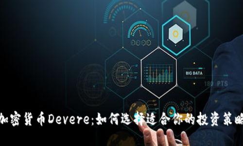 :加密货币Devere：如何选择适合你的投资策略？