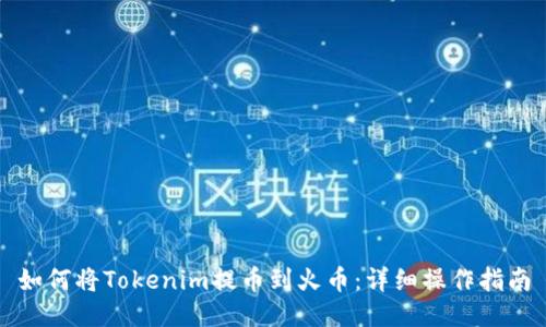 如何将Tokenim提币到火币：详细操作指南