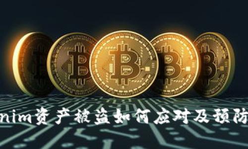 Tokenim资产被盗如何应对及预防措施