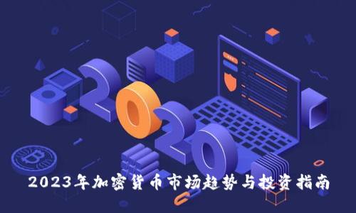 2023年加密货币市场趋势与投资指南