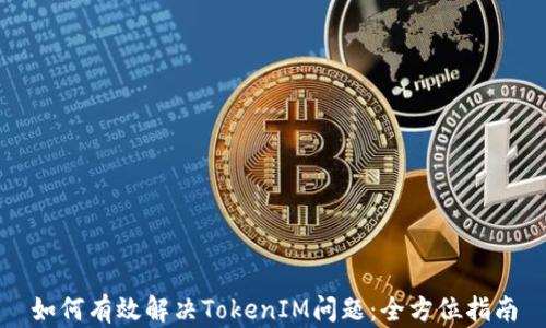 
如何有效解决TokenIM问题：全方位指南