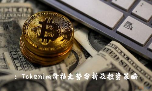 : Tokenim价格走势分析及投资策略