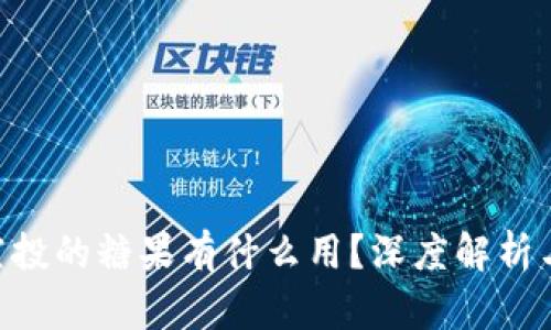 tokenim空投的糖果有什么用？深度解析与实用价值