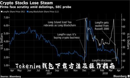 Tokenim钱包下载方法及操作指南