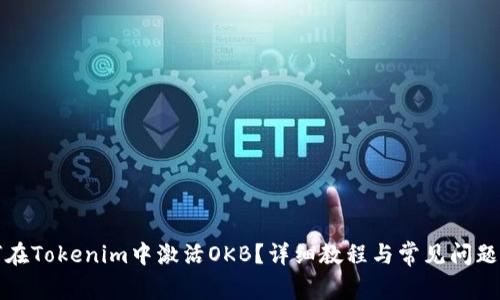 如何在Tokenim中激活OKB？详细教程与常见问题解答