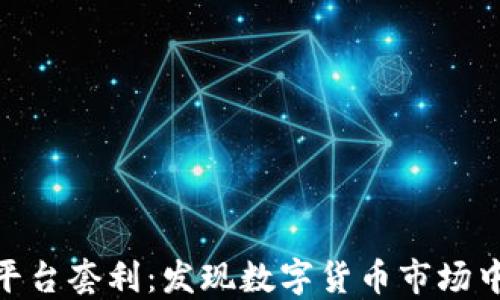 
加密货币跨平台套利：发现数字货币市场中的利润机会