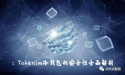 : Tokenim冷钱包的安全性全面解析