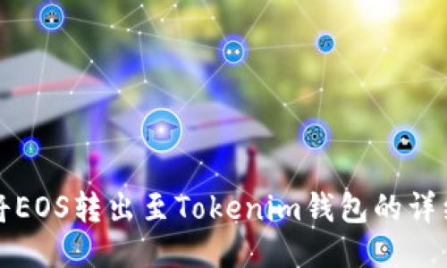 如何将EOS转出至Tokenim钱包的详细指南