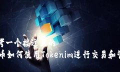 思考一个接近且的  AE币如何使用Tokenim进行交易和