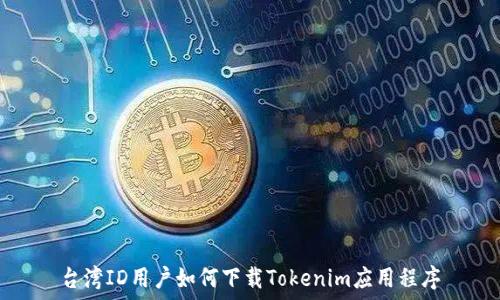   
台湾ID用户如何下载Tokenim应用程序