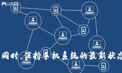 华为手机无法更新TokenIM怎么办？解决方案详解

华为, TokenIM, 更新, 问题解决/guanjianci

## 内容主体大纲

1. 引言
   - 介绍TokenIM的功能与重要性
   - 为什么用户需要更新TokenIM

2. 华为手机无法更新TokenIM的常见原因
   - 网络连接问题
   - 应用程序权限设置
   - 存储空间不足
   - TokenIM应用本身的问题

3. 解决方案一：检查网络连接
   - 如何测试与确认网络连接
   - 改变网络设置的步骤

4. 解决方案二：修改应用权限设置
   - 如何查看与修改TokenIM应用的权限
   - 应用权限设置对更新的影响

5. 解决方案三：释放存储空间
   - 检查存储空间的方法
   - 清理存储空间的技巧

6. 解决方案四：卸载并重新安装TokenIM
   - 卸载TokenIM的步骤
   - 如何在华为手机上安全地重新安装应用

7. 解决方案五：更新系统软件
   - 检查系统更新的步骤
   - 系统更新对应用更新的重要性

8. 解决方案六：联系华为客服或TokenIM开发者
   - 如何获取支持
   - 提交问题的方法

9. 常见问题解答
   - 回答用户在使用华为手机更新TokenIM时的疑问

10. 结论
    - 总结解决方案
    - 鼓励用户多尝试更新方法

---

## 正文内容

### 引言

在现代智能手机的使用中，TokenIM作为一款重要的即时通讯工具，为用户提供了便捷的聊天功能和安全的加密技术。然而，很多华为用户在使用过程中可能会遇到无法更新TokenIM的问题。更新TokenIM不仅是为了获取新功能，还能确保应用的安全性与稳定性。因此，了解如何解决这一问题至关重要。

### 华为手机无法更新TokenIM的常见原因

在开始解决问题之前，首先需要了解可能导致华为手机无法更新TokenIM的常见原因。

#### 网络连接问题

很多时候，应用更新需要稳定的网络支持。如果用户的网络连接不稳定，更新将无法完成。

#### 应用程序权限设置

不同的应用程序可能需要获取特定的权限才能正常运行。如果TokenIM未获得必要权限，会导致更新失败。

#### 存储空间不足

手机存储空间不足也是导致应用无法更新的一个常见原因。应用需要足够的空间来完成更新。

#### TokenIM应用本身的问题

有时TokenIM的服务器或版本本身可能出现问题，这也会导致无法顺利更新。

### 解决方案一：检查网络连接

如何测试与确认网络连接
首先，用户可以通过尝试访问其他网站或者使用其他在线应用来确认网络的有效性。如果发现网络连接不良，可以重启路由器或者断开再重新连接网络。

改变网络设置的步骤
在华为手机的设置中，进入网络和互联网选项，确认Wi-Fi或蜂窝移动数据是否开启，并尝试切换网络。

### 解决方案二：修改应用权限设置

如何查看与修改TokenIM应用的权限
进入手机设置，找到应用管理，选择TokenIM，查看应用权限的设置。确保应用拥有必要的权限，如网络访问、存储访问等。

应用权限设置对更新的影响
权限设置不足可能会影响应用的正常更新，用户应确保所有必要权限均已勾选。

### 解决方案三：释放存储空间

检查存储空间的方法
在设置中进入存储选项，用户可以查看当前的存储状态，确认是否还有足够的空间可用于更新。

清理存储空间的技巧
可以删除一些不必要的文件，如过期的应用缓存、旧照片等，释放出足够的空间来满足更新要求。

### 解决方案四：卸载并重新安装TokenIM

卸载TokenIM的步骤
在应用管理中找到TokenIM，选择卸载。注意备份重要的聊天记录，防止数据丢失。

如何在华为手机上安全地重新安装应用
用户可以在华为应用市场中搜索TokenIM进行重新安装，确保下载的是最新版本。

### 解决方案五：更新系统软件

检查系统更新的步骤
进入手机设置，找到系统更新选项，可以检查是否有系统更新可用。更新系统能够提升手机操作的流畅性，进而促进应用更新。

系统更新对应用更新的重要性
有时过时的系统版本可能会出现与新应用的不兼容问题，及时更新系统有助于应用的顺利运行。

### 解决方案六：联系华为客服或TokenIM开发者

如何获取支持
如果以上解决方法无效，用户可以通过华为客服热线获取支持，或访问TokenIM官方网站查看相关帮助。

提交问题的方法
在官网或客服平台，可以描述具体问题，提供设备信息，方便他们为您提供更具针对性的解决方案。

### 常见问题解答

很多用户在使用华为手机更新TokenIM时可能会产生一些疑问。以下是一些常见问题和解答。

1. **TokenIM更新失败的原因有哪些？**
   - 主要包括上述的网络问题、权限设置、存储空间不足等。

2. **如何知道TokenIM是不是最新版本？**
   - 用户可以在应用管理中查看版本信息，或者通过应用市场检查是否有更新选项。

3. **ToeknIM更新是否需要Wi-Fi？**
   - 一般来说，使用Wi-Fi会更快且流量费用更低，但如果紧急也可以选择使用移动数据更新。

4. **如果我卸载TokenIM，聊天记录会丢失吗？**
   - 如果未备份聊天记录，卸载后将无法恢复，因此建议事先进行备份。

5. **如何备份TokenIM的聊天记录？**
   - 在应用内通常会有备份选项，用户可以选择将聊天记录导出至本地或云端。

6. **华为手机的系统更新多长时间进行一次？**
   - 系统更新的频率各型号不同，用户可在设置中查看是否有更新，或按照华为的官方更新发布规律进行检查。

### 结论

解决华为手机无法更新TokenIM的问题，并不复杂。通过逐步检查网络连接、应用权限、存储空间等多种因素，用户往往可以顺利地完成更新。同时，保持手机系统的最新状态也非常重要。在面对问题时，联系客户支持的途径能够提供更专业的帮助。希望每位用户都能顺利更新TokenIM，享受更好的移动通讯体验。