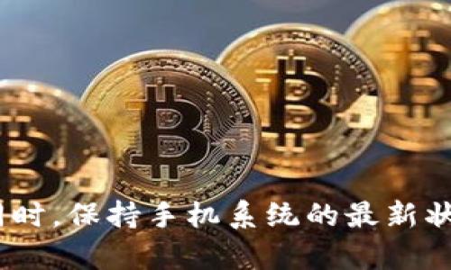 华为手机无法更新TokenIM怎么办？解决方案详解

华为, TokenIM, 更新, 问题解决/guanjianci

## 内容主体大纲

1. 引言
   - 介绍TokenIM的功能与重要性
   - 为什么用户需要更新TokenIM

2. 华为手机无法更新TokenIM的常见原因
   - 网络连接问题
   - 应用程序权限设置
   - 存储空间不足
   - TokenIM应用本身的问题

3. 解决方案一：检查网络连接
   - 如何测试与确认网络连接
   - 改变网络设置的步骤

4. 解决方案二：修改应用权限设置
   - 如何查看与修改TokenIM应用的权限
   - 应用权限设置对更新的影响

5. 解决方案三：释放存储空间
   - 检查存储空间的方法
   - 清理存储空间的技巧

6. 解决方案四：卸载并重新安装TokenIM
   - 卸载TokenIM的步骤
   - 如何在华为手机上安全地重新安装应用

7. 解决方案五：更新系统软件
   - 检查系统更新的步骤
   - 系统更新对应用更新的重要性

8. 解决方案六：联系华为客服或TokenIM开发者
   - 如何获取支持
   - 提交问题的方法

9. 常见问题解答
   - 回答用户在使用华为手机更新TokenIM时的疑问

10. 结论
    - 总结解决方案
    - 鼓励用户多尝试更新方法

---

## 正文内容

### 引言

在现代智能手机的使用中，TokenIM作为一款重要的即时通讯工具，为用户提供了便捷的聊天功能和安全的加密技术。然而，很多华为用户在使用过程中可能会遇到无法更新TokenIM的问题。更新TokenIM不仅是为了获取新功能，还能确保应用的安全性与稳定性。因此，了解如何解决这一问题至关重要。

### 华为手机无法更新TokenIM的常见原因

在开始解决问题之前，首先需要了解可能导致华为手机无法更新TokenIM的常见原因。

#### 网络连接问题

很多时候，应用更新需要稳定的网络支持。如果用户的网络连接不稳定，更新将无法完成。

#### 应用程序权限设置

不同的应用程序可能需要获取特定的权限才能正常运行。如果TokenIM未获得必要权限，会导致更新失败。

#### 存储空间不足

手机存储空间不足也是导致应用无法更新的一个常见原因。应用需要足够的空间来完成更新。

#### TokenIM应用本身的问题

有时TokenIM的服务器或版本本身可能出现问题，这也会导致无法顺利更新。

### 解决方案一：检查网络连接

如何测试与确认网络连接
首先，用户可以通过尝试访问其他网站或者使用其他在线应用来确认网络的有效性。如果发现网络连接不良，可以重启路由器或者断开再重新连接网络。

改变网络设置的步骤
在华为手机的设置中，进入网络和互联网选项，确认Wi-Fi或蜂窝移动数据是否开启，并尝试切换网络。

### 解决方案二：修改应用权限设置

如何查看与修改TokenIM应用的权限
进入手机设置，找到应用管理，选择TokenIM，查看应用权限的设置。确保应用拥有必要的权限，如网络访问、存储访问等。

应用权限设置对更新的影响
权限设置不足可能会影响应用的正常更新，用户应确保所有必要权限均已勾选。

### 解决方案三：释放存储空间

检查存储空间的方法
在设置中进入存储选项，用户可以查看当前的存储状态，确认是否还有足够的空间可用于更新。

清理存储空间的技巧
可以删除一些不必要的文件，如过期的应用缓存、旧照片等，释放出足够的空间来满足更新要求。

### 解决方案四：卸载并重新安装TokenIM

卸载TokenIM的步骤
在应用管理中找到TokenIM，选择卸载。注意备份重要的聊天记录，防止数据丢失。

如何在华为手机上安全地重新安装应用
用户可以在华为应用市场中搜索TokenIM进行重新安装，确保下载的是最新版本。

### 解决方案五：更新系统软件

检查系统更新的步骤
进入手机设置，找到系统更新选项，可以检查是否有系统更新可用。更新系统能够提升手机操作的流畅性，进而促进应用更新。

系统更新对应用更新的重要性
有时过时的系统版本可能会出现与新应用的不兼容问题，及时更新系统有助于应用的顺利运行。

### 解决方案六：联系华为客服或TokenIM开发者

如何获取支持
如果以上解决方法无效，用户可以通过华为客服热线获取支持，或访问TokenIM官方网站查看相关帮助。

提交问题的方法
在官网或客服平台，可以描述具体问题，提供设备信息，方便他们为您提供更具针对性的解决方案。

### 常见问题解答

很多用户在使用华为手机更新TokenIM时可能会产生一些疑问。以下是一些常见问题和解答。

1. **TokenIM更新失败的原因有哪些？**
   - 主要包括上述的网络问题、权限设置、存储空间不足等。

2. **如何知道TokenIM是不是最新版本？**
   - 用户可以在应用管理中查看版本信息，或者通过应用市场检查是否有更新选项。

3. **ToeknIM更新是否需要Wi-Fi？**
   - 一般来说，使用Wi-Fi会更快且流量费用更低，但如果紧急也可以选择使用移动数据更新。

4. **如果我卸载TokenIM，聊天记录会丢失吗？**
   - 如果未备份聊天记录，卸载后将无法恢复，因此建议事先进行备份。

5. **如何备份TokenIM的聊天记录？**
   - 在应用内通常会有备份选项，用户可以选择将聊天记录导出至本地或云端。

6. **华为手机的系统更新多长时间进行一次？**
   - 系统更新的频率各型号不同，用户可在设置中查看是否有更新，或按照华为的官方更新发布规律进行检查。

### 结论

解决华为手机无法更新TokenIM的问题，并不复杂。通过逐步检查网络连接、应用权限、存储空间等多种因素，用户往往可以顺利地完成更新。同时，保持手机系统的最新状态也非常重要。在面对问题时，联系客户支持的途径能够提供更专业的帮助。希望每位用户都能顺利更新TokenIM，享受更好的移动通讯体验。