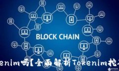   挖矿直接用Tokenim吗？全面解析Tokenim挖矿的优势