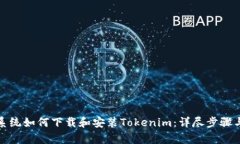 安卓系统如何下载和安装Tokenim：详尽步骤与技巧