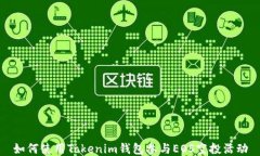 如何使用Tokenim钱包参与EOS空投活动