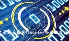 比特儿能否将币提到Tokenim：全面解析与实操指南