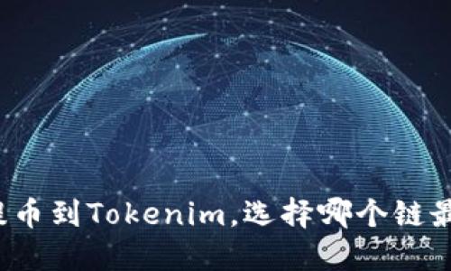 火币提币到Tokenim，选择哪个链最合适？