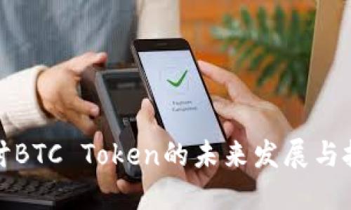 深入探讨BTC Token的未来发展与投资机会