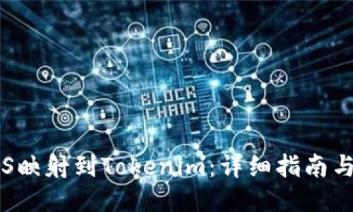 如何将EOS映射到Tokenim：详细指南与操作步骤