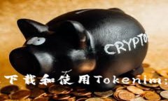 如何高效下载和使用Tokenim：完整指南