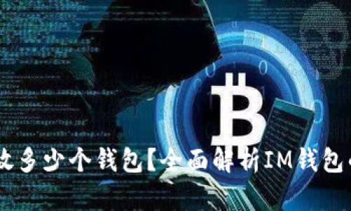 一个IM可以放多少个钱包？全面解析IM钱包的容量与管理