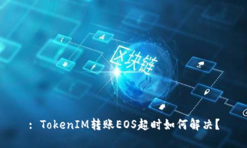 : TokenIM转账EOS超时如何解决？