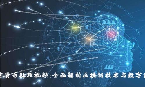 加密货币处理视频：全面解析区块链技术与数字资产