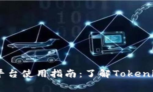 : Tokenim平台使用指南：了解Tokenim是否免费？