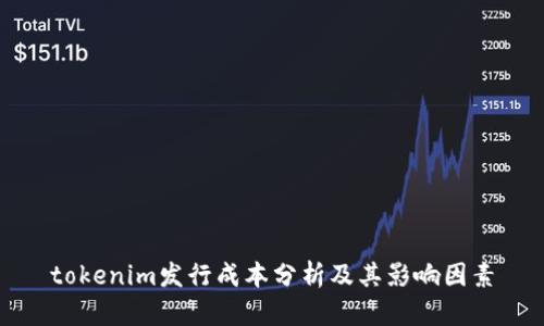 tokenim发行成本分析及其影响因素