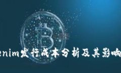 tokenim发行成本分析及其影响因素