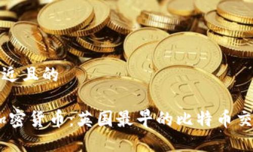 思考一个接近且的

Coinfloor加密货币：英国最早的比特币交易所全解读