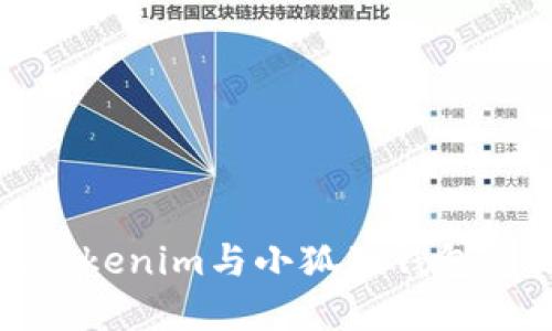 如何实现Tokenim与小狐狸钱包的无缝连接