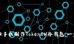 如何用旧手机制作TokenIM冷钱包：一步步指南