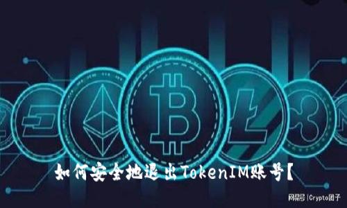 如何安全地退出TokenIM账号？