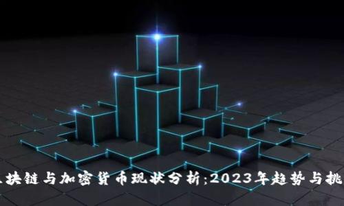 区块链与加密货币现状分析：2023年趋势与挑战