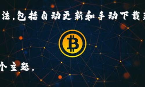 如何快速安装 Tokenim：详尽指南及常见问题解答

Tokenim安装, Tokenim使用教程, Tokenim配置, Tokenim/guanjianci

内容主体大纲

1. **介绍 Tokenim**
   - 什么是 Tokenim
   - Tokenim 的主要功能和用途

2. **安装 Tokenim 的准备工作**
   - 系统要求
   - 所需软件和工具

3. **Tokenim 的安装步骤**
   - 安装包下载
   - 安装过程详解
   - 常见安装问题及解决方法

4. **Tokenim 的初步配置**
   - 配置环境变量
   - 配置文件设置

5. **Tokenim 的使用指南**
   - 基本操作
   - 常用命令和功能解析

6. **Tokenim 的和高级用法**
   - 性能技巧
   - 高级配置选项

7. **常见问题解答**
   - Tokenim 安装后无法启动怎么办？
   - 如何找到 Tokenim 安装路径？
   - Tokenim 与其他工具兼容性问题
   - 如何查看 Tokenim 的日志文件？
   - Tokenim 用户反馈和社区支持
   - Tokenim的更新与升级

---

详细内容

### 1. 介绍 Tokenim

#### 什么是 Tokenim

Tokenim 是一款专业的身份验证和访问控制工具，专门用于处理 API 和系统之间的身份验证。作为一种安全机制，Tokenim 允许用户通过生成和管理 token 来验证身份，从而保护传输的数据。

#### Tokenim 的主要功能和用途

Tokenim 的主要功能包括：生成 JWT（Json Web Tokens），验签和解码，提供 API 访问的身份验证机制，集成与多种身份验证方式，支持 OAuth 2.0 和 OpenID Connect 等标准。

### 2. 安装 Tokenim 的准备工作

#### 系统要求

在安装 Tokenim 之前，确保你的系统满足以下要求：...

#### 所需软件和工具

次要软件包括 Node.js、Docker、或者特定于你操作系统的依赖包...

### 3. Tokenim 的安装步骤

#### 安装包下载

访问 Tokenim 的官方网站，下载最新版本的安装包。根据不同的操作系统选择合适的文件进行下载。

#### 安装过程详解

以下是安装 Tokenim 的具体步骤：...

#### 常见安装问题及解决方法

在安装过程中，可能会遇到一些问题，例如下载失败、依赖安装不完整等。本文将提供详细的解决方案。

### 4. Tokenim 的初步配置

#### 配置环境变量

安装完成后，需要配置系统的环境变量，以便使用命令行工具运行 Tokenim。具体方法如下：...

#### 配置文件设置

Tokenim 的配置文件包含关键的身份验证参数，你需要根据自己的需求进行调整...

### 5. Tokenim 的使用指南

#### 基本操作

介绍如何使用 Tokenim 进行 API 识别验证，及其基本操作的命令行示例。

#### 常用命令和功能解析

Tokenim 提供了一系列命令，这里将对每个命令进行深入解析，包括其用途和示例。

### 6. Tokenim 的和高级用法

#### 性能技巧

通过一些配置和方法，可以显著提高 Tokenim 的性能，具体包括：...

#### 高级配置选项

在满足基本需求的情况下，可以使用 Tokenim 的高级功能和配置来全面提高安全性。

### 7. 常见问题解答

#### Tokenim 安装后无法启动怎么办？

如果你遇到 Tokenim 安装后无法启动的问题，首先可以检查是否有权限问题；其次，确认环境变量是否正确配置；最后，查看相关的日志文件可以提供帮助。

#### 如何找到 Tokenim 安装路径？

不同操作系统下，Tokenim 的默认安装路径有所不同。可以通过命令查询已安装的软件目录，或直接访问设置的 PATH。

#### Tokenim 与其他工具兼容性问题

Tokenim 的兼容性是检验其使用效果的标准，如何与其他工具搭配使用，具体介绍可能会遇到的兼容性问题和解决方式。

#### 如何查看 Tokenim 的日志文件？

Tokenim 在运行过程中会输出日志，了解这些日志可以帮助你排查问题。日志文件一般位于安装目录下的 logs 文件夹或通过指定参数输出。

#### Tokenim 用户反馈和社区支持

Tokenim 作为一个开源工具，拥有庞大的社区支持。用户可以通过论坛、GitHub 提交问题与反馈，获取他人的使用经验。

#### Tokenim的更新与升级

保持 Tokenim 更新是保持其安全性和性能的关键。介绍几种更新 Tokenim 的方法，包括自动更新和手动下载新版本。

---

上述内容将继续扩展至至少3700个字，通过详细的步骤解说和实例分析来深入每个主题。