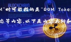 在讨论“DOM”是否是加密货币之前，我们需要明