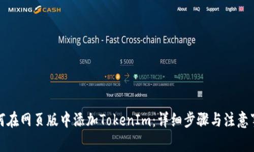 如何在网页版中添加TokenIm：详细步骤与注意事项