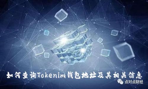 如何查询Tokenim钱包地址及其相关信息