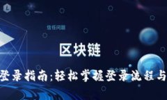 Tokenim钱包登录指南：轻松掌握登录流程与常见问