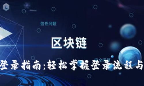 Tokenim钱包登录指南：轻松掌握登录流程与常见问题解答