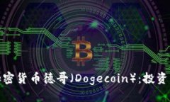 全面解析加密货币德哥（Dogecoin）：投资机会与风