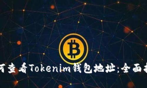 如何查看Tokenim钱包地址：全面指南